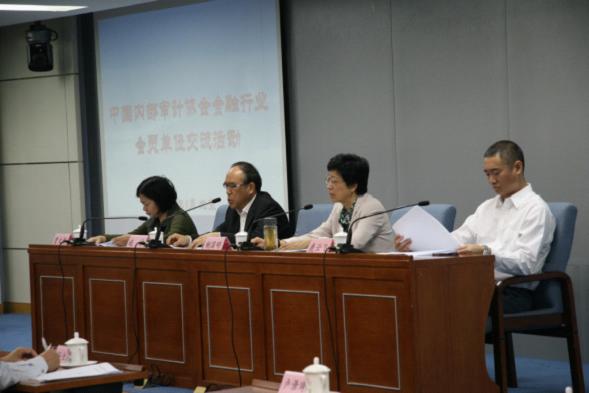 中国内审协会举办金融行业会员单位交流活动