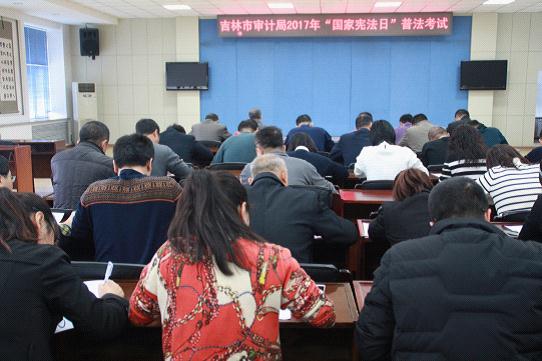 吉林省吉林市审计局开展2017年国家宪法日普