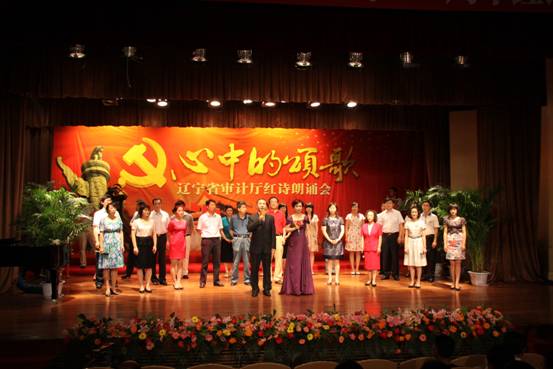 辽宁审计厅举办纪念建党八十九周年红诗朗诵会