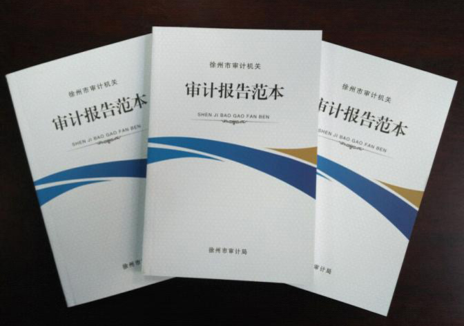 苏徐州:编辑出版《徐州市审计机关审计报告范