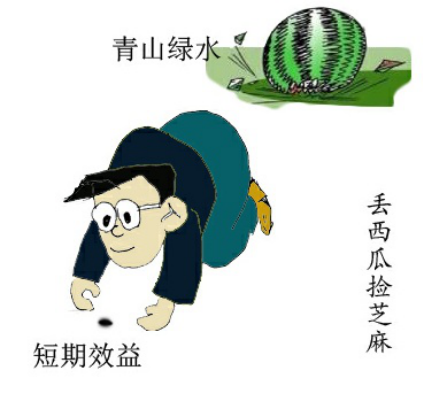 丢了西瓜捡芝麻猜成语_丢了西瓜捡芝麻图片