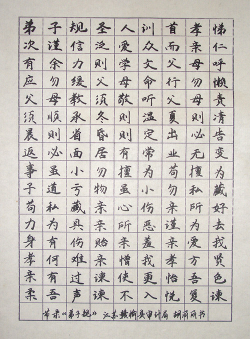 《弟子规》节选(硬笔书法)
