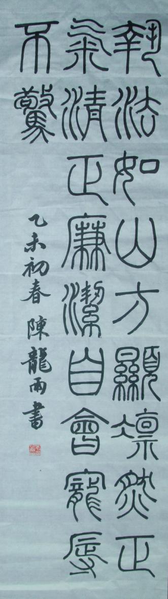 《执法,清正》联(篆书)