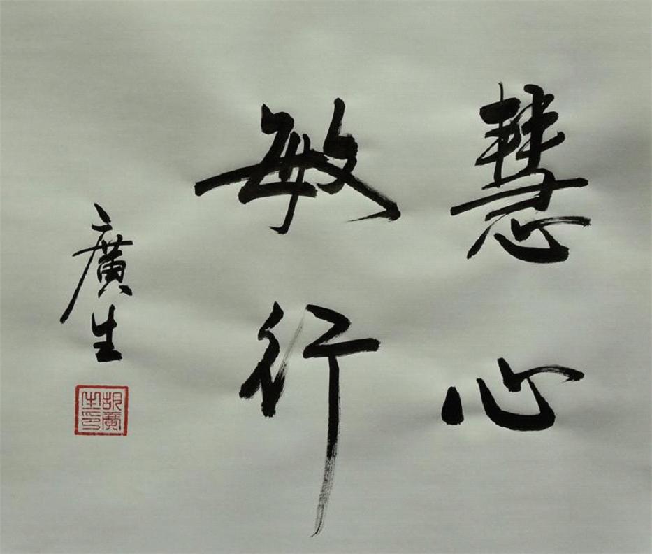 慧心敏行(书法)