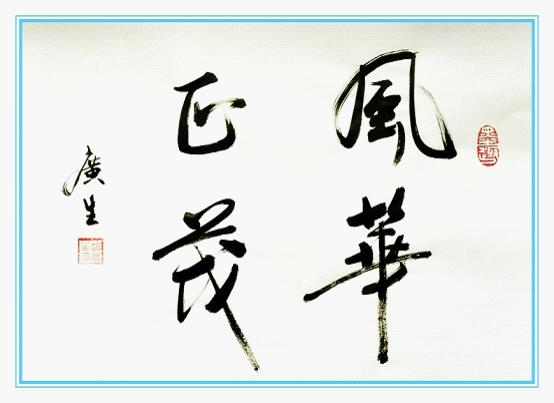风华正什么成语_忘川风华录