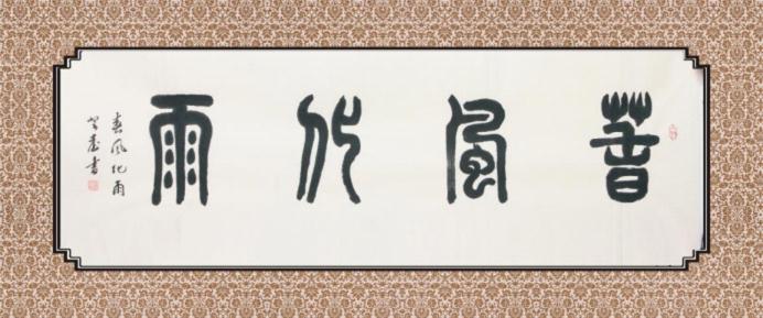 春风化雨(书法)