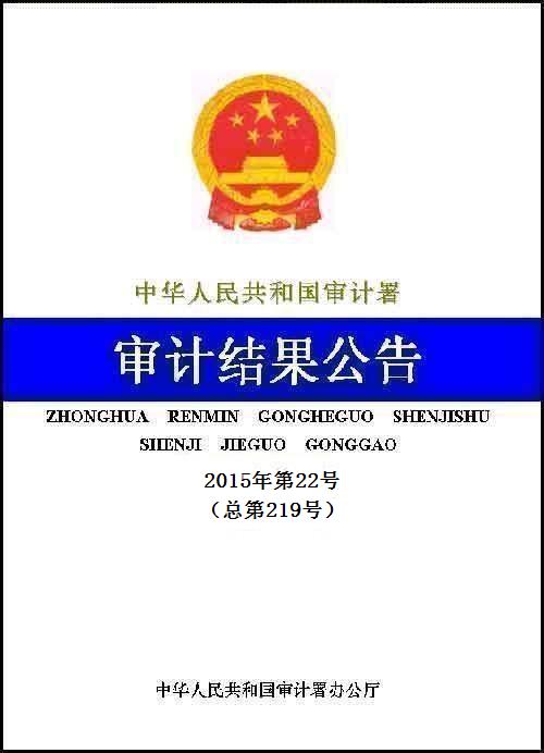 15年第22号公告 审计署移送至15年5月已办结的违法违纪问题处理情况