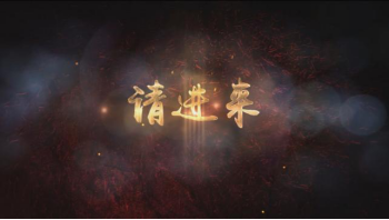 第六集请进来
