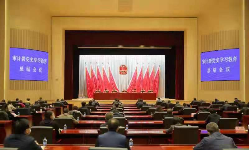 审计署召开党史学习教育总结会议