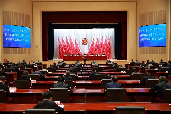 审计署召开全国审计机关党风廉政建设工作视频会议