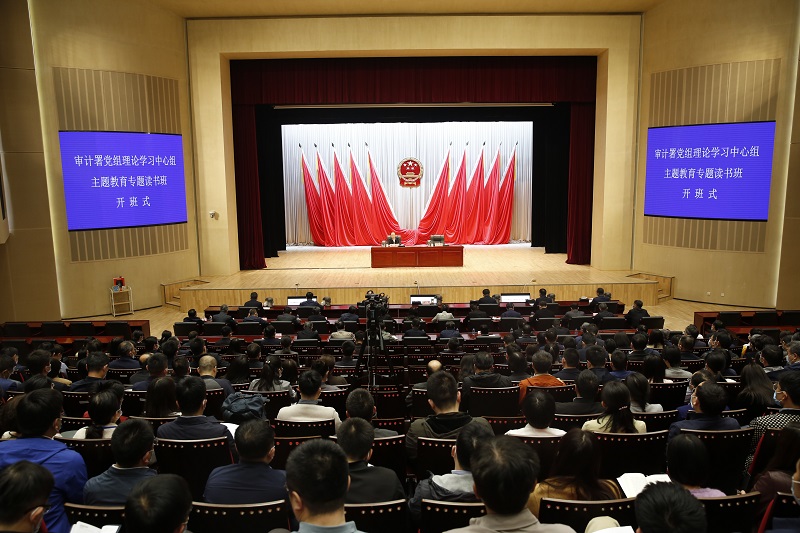 审计署党组主题教育专题读书班开班