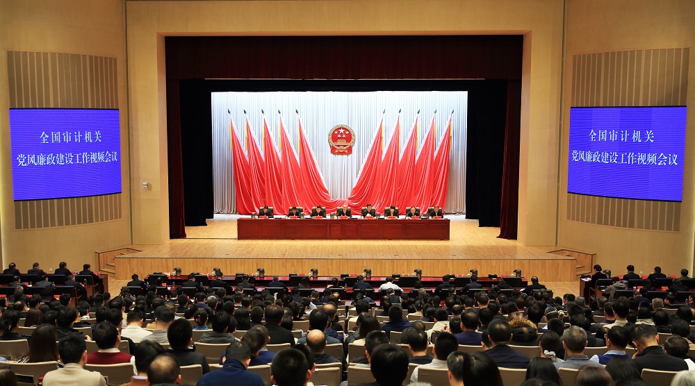 审计署召开全国审计机关党风廉政建设工作视频会议