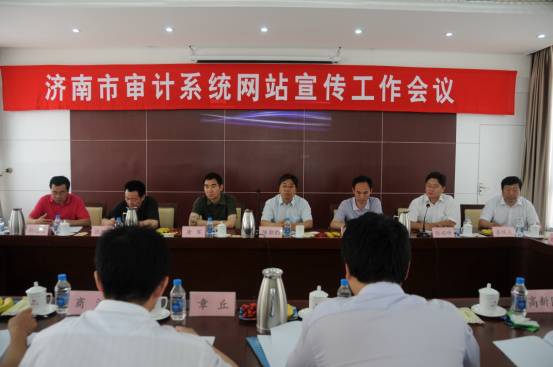 山东济南市审计局召开全市审计网站宣传工作会议