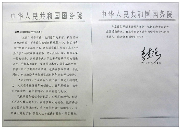 2015年5月4日，李克强给清华大学的学生创客们的回信。