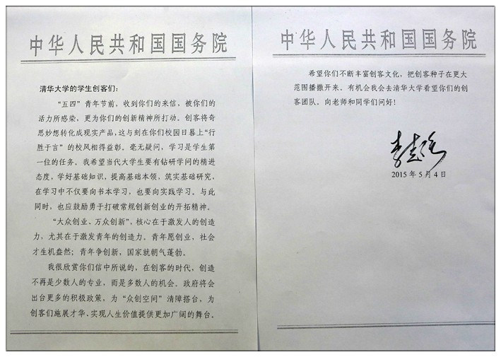 2015年5月4日,李克强给清华大学的学生创客们的回信。 2015年5月4日,李克强给清华大学的学生创客们的回信。