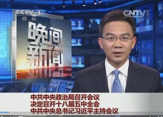[视频]中共中央政治局召开会议 决定召开十八届五中全...