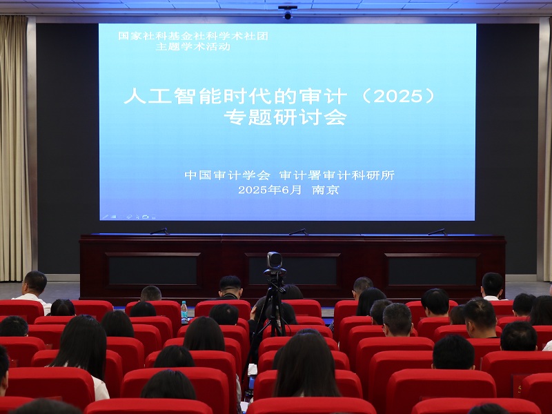 “人工智能时代的审计（2025）”专题研讨活动在...