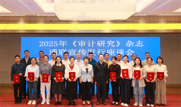 中国审计学会召开2025年度《审计研究》杂志通联...