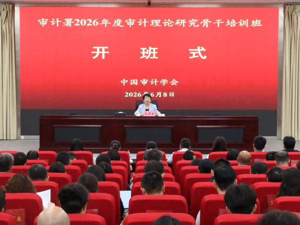 2026年度审计理论研究骨干培训班在南京举办